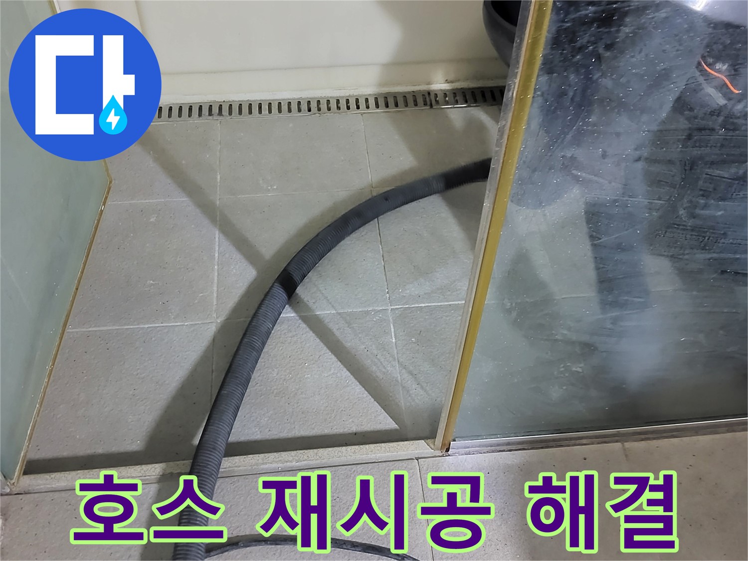 샤워기 호스 재시공 - 낡은 호스를 제거하고 새 호스로 깔끔하게 마무리했습니다.