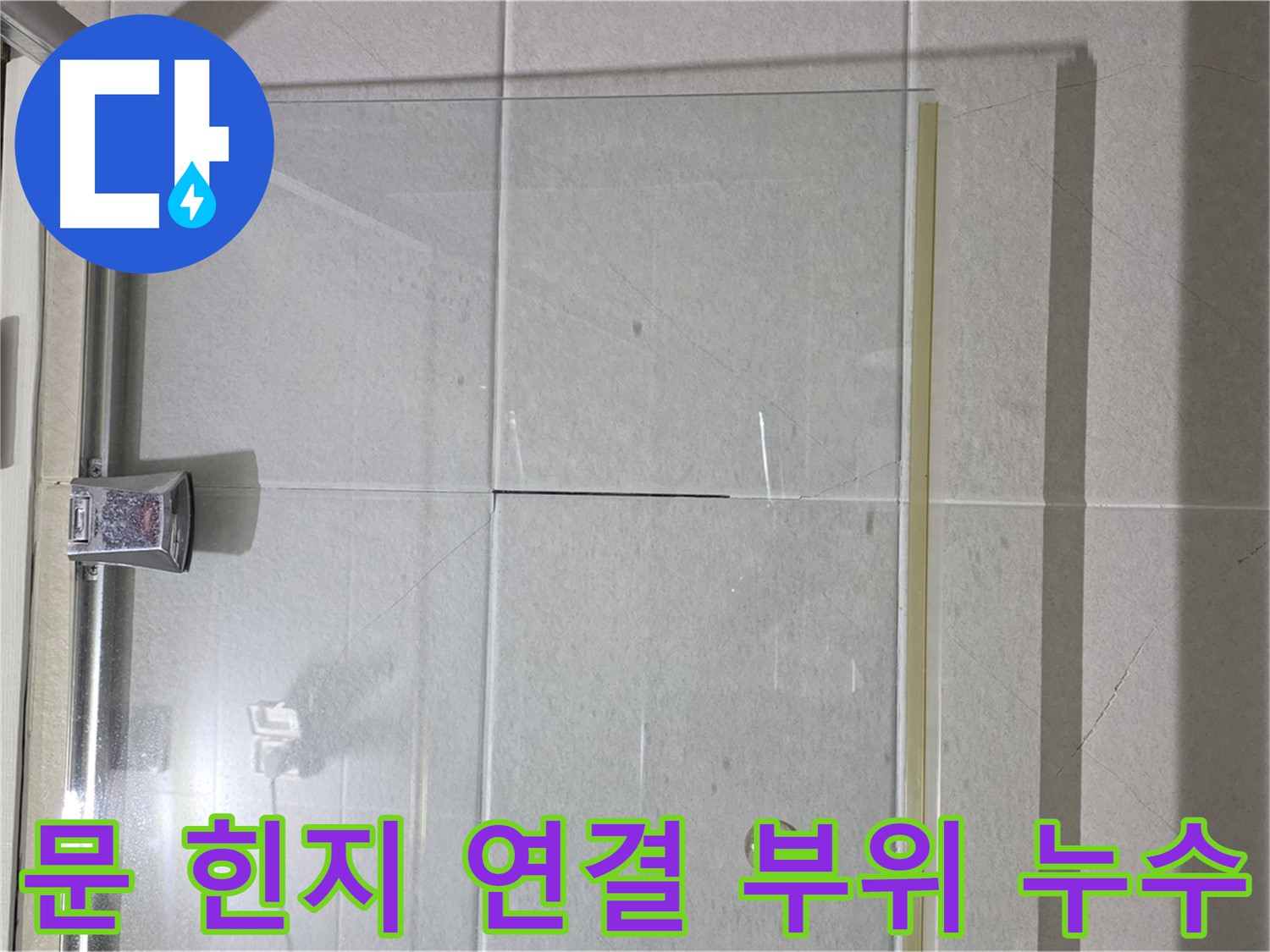 샤워부스 문 힌지 연결 부위 누수 해결 - 방수 실리콘으로 꼼꼼하게 마감