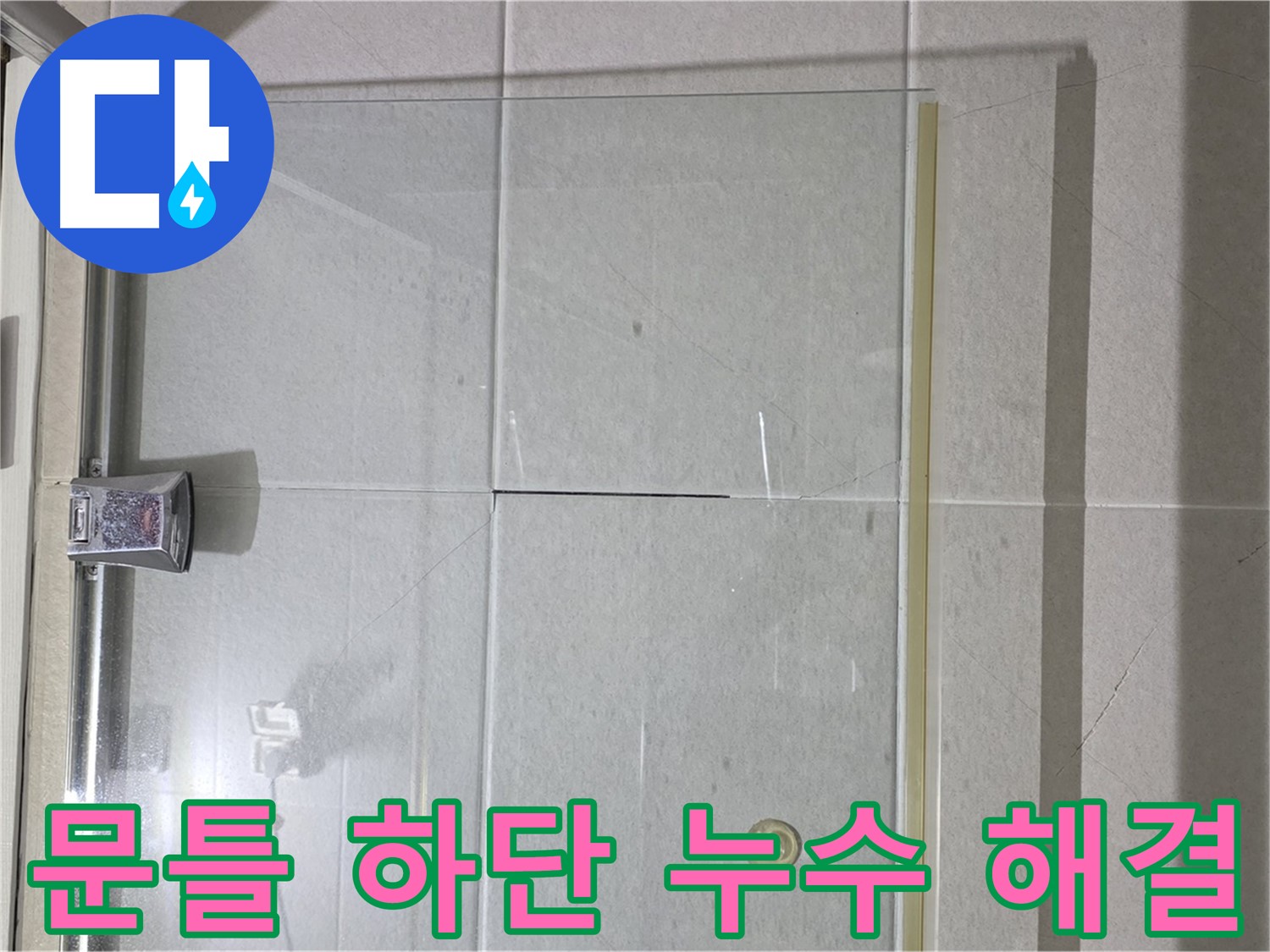 샤워부스 문틀 하단 누수 해결 - 노후된 실리콘 제거 후 재시공