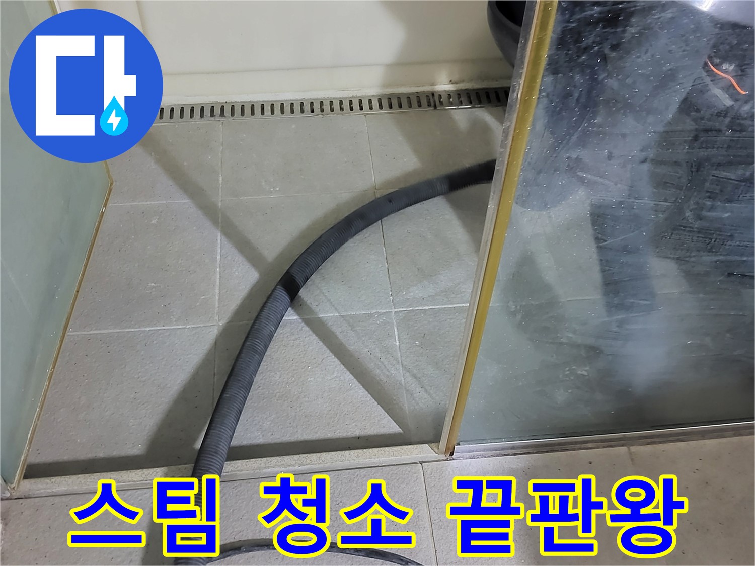 샤워부스 스팀 청소 - 고온 스팀으로 찌든 때와 세균을 완벽하게 제거합니다.