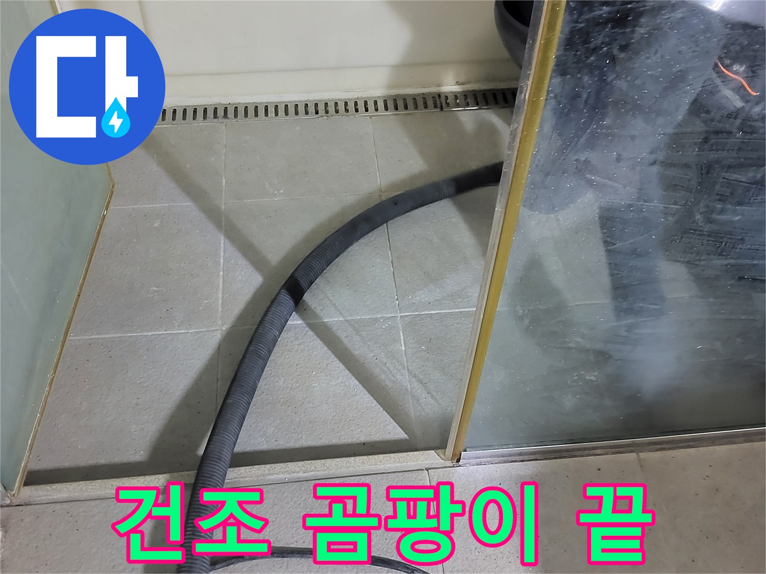 샤워부스 스팀 청소 후 건조 - 곰팡이 걱정 없이 깨끗한 욕실을 유지하세요.