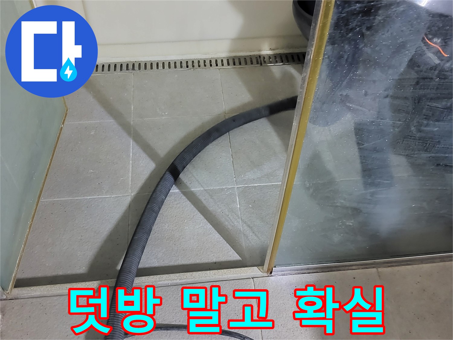 샤워부스 실리콘 재시공 - 덧방 말고 제대로 된 재시공으로 누수를 확실하게 잡으세요!