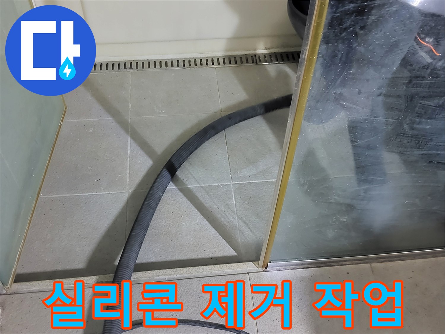 샤워부스 실리콘 제거 - 노후된 실리콘을 깔끔하게 제거하는 작업입니다.