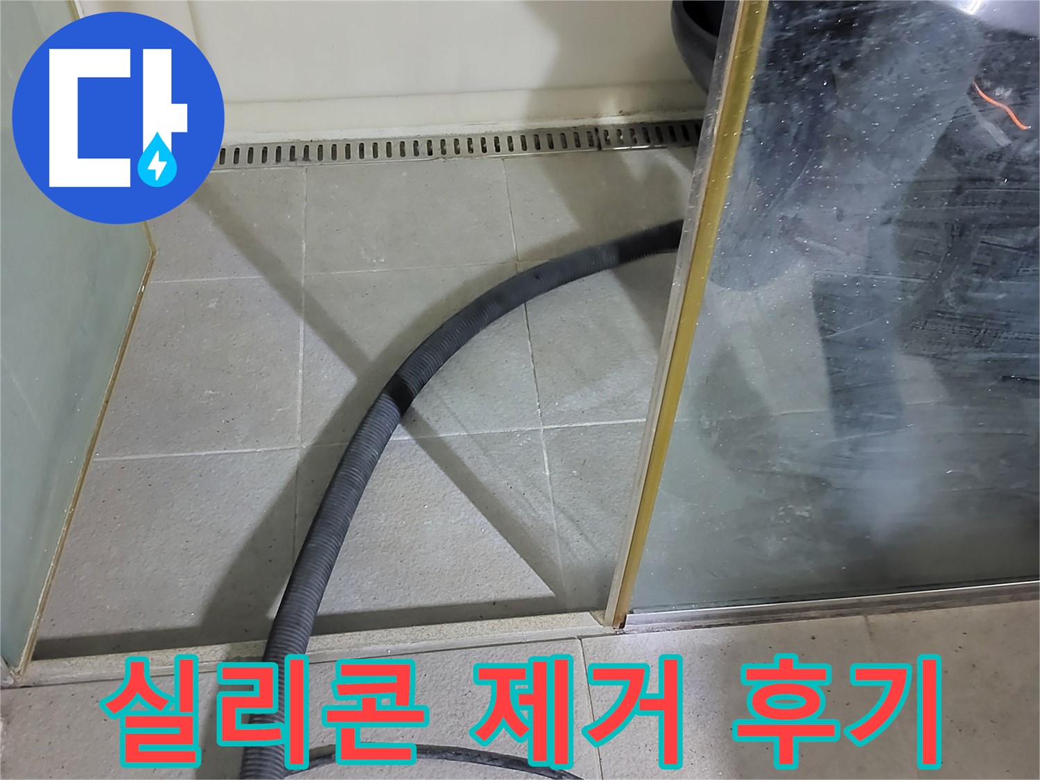 샤워부스 실리콘 제거 - 노후된 실리콘을 깨끗하게 제거하여 누수를 완벽하게 해결했습니다.