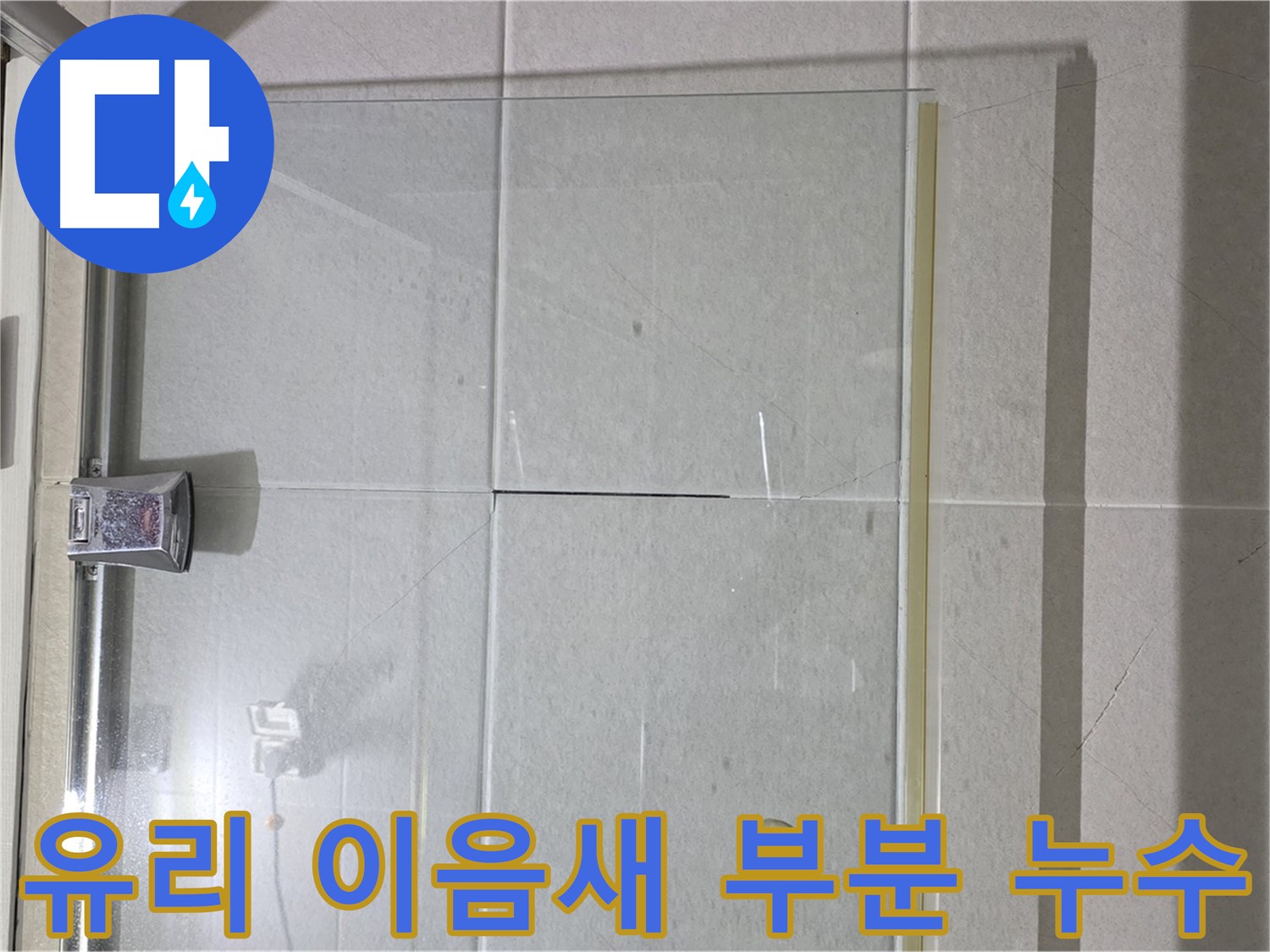 샤워부스 유리 이음새 부분 누수 해결 - 꼼꼼한 실리콘 처리로 완벽 방수