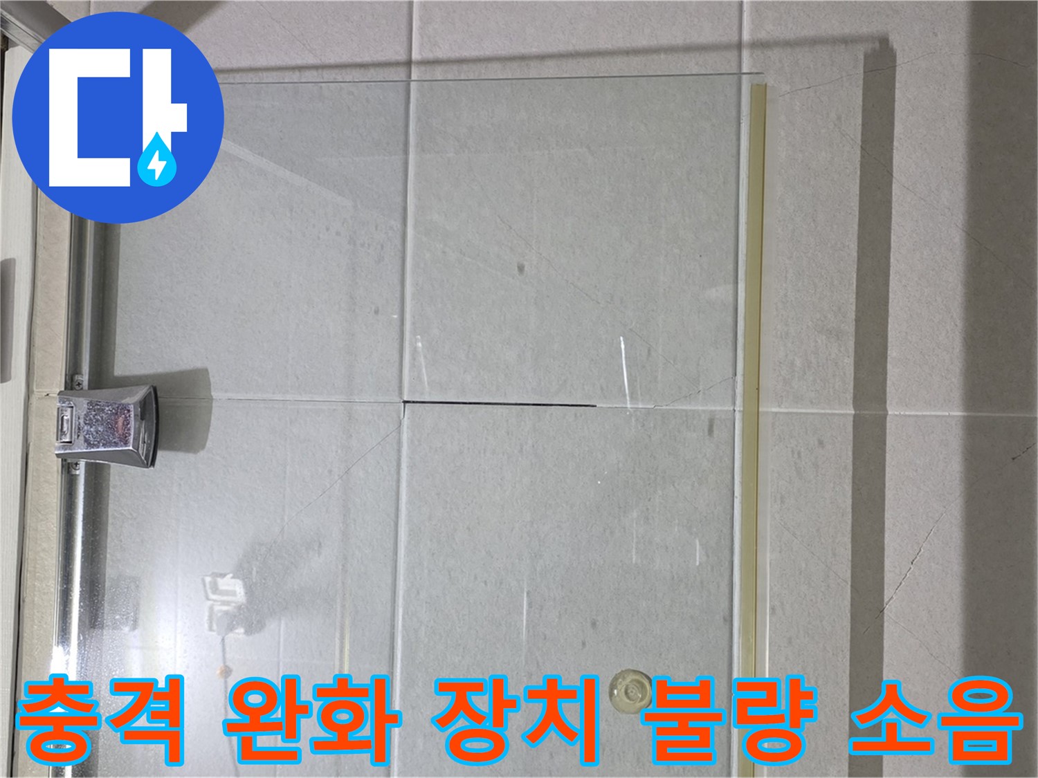 샤워부스 유리문 닫힘 시 충격 완화 장치 불량 및 소음 발생 해결 - 장치 교체 및 문 닫힘 조정