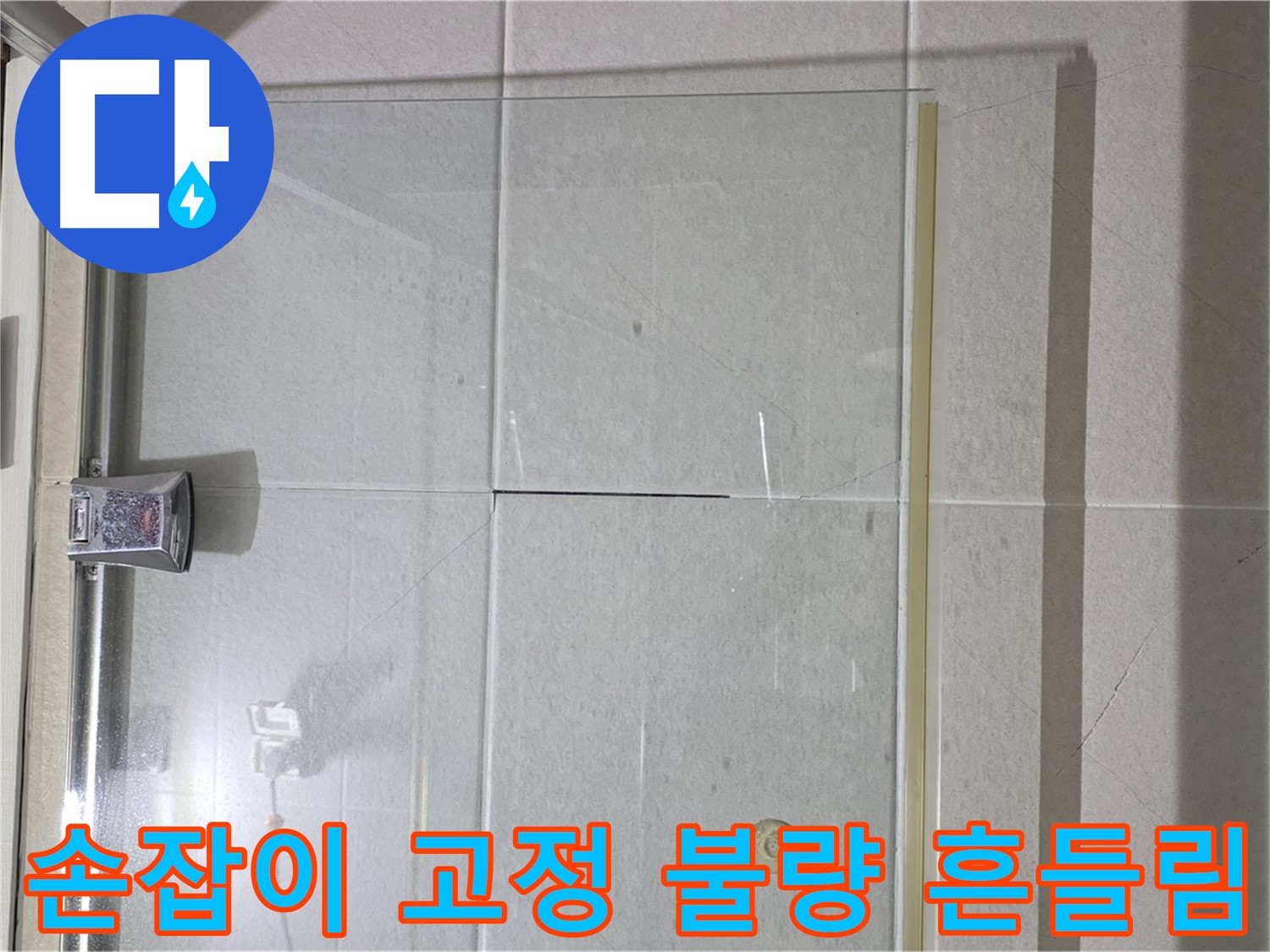 샤워부스 유리문 손잡이 고정 불량으로 인한 흔들림 및 누수 해결 - 손잡이 고정 및 틈새 메우기