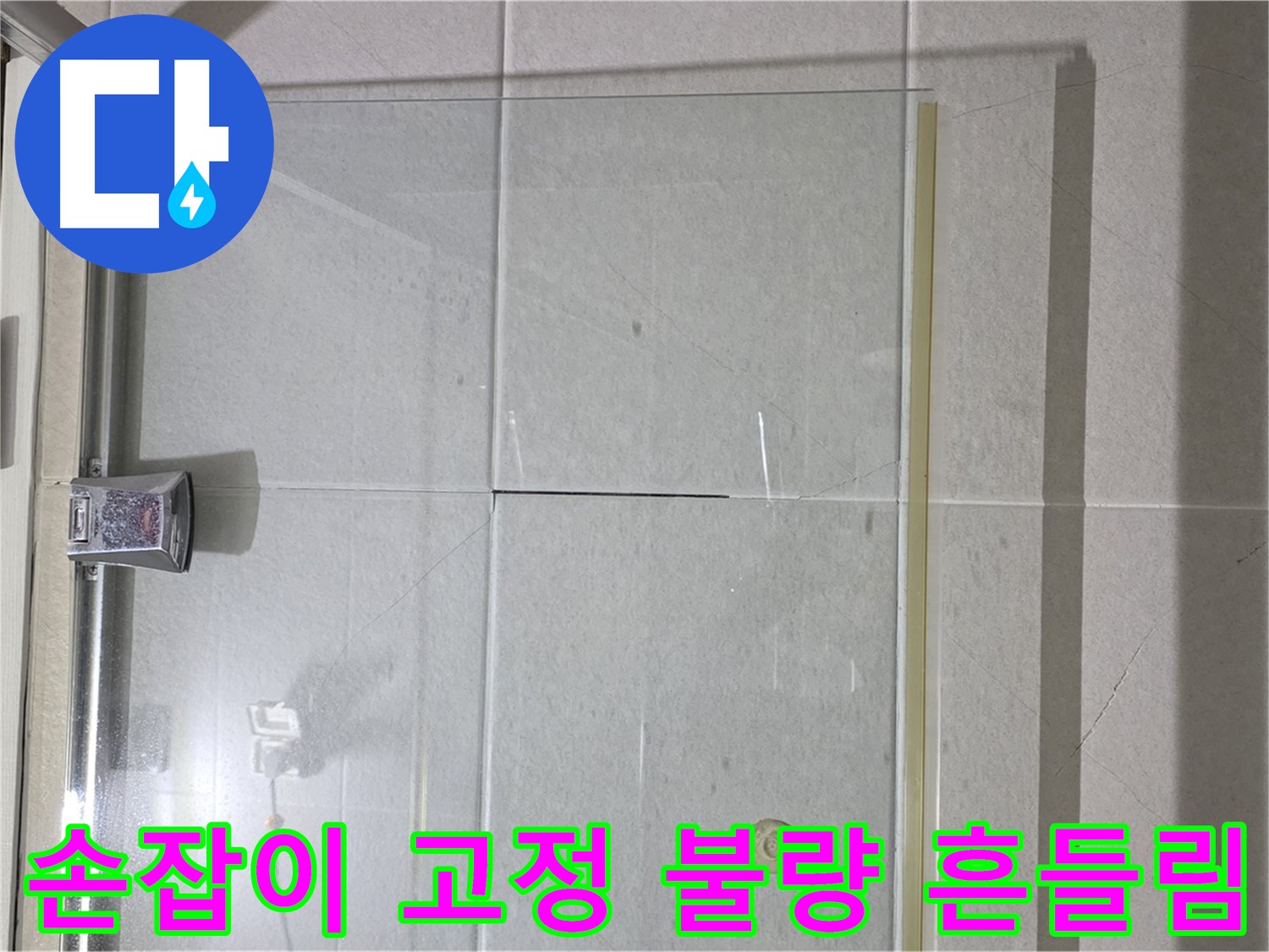 샤워부스 유리문 손잡이 고정 불량으로 인한 흔들림 및 누수 해결 - 손잡이 고정 및 틈새 메우기