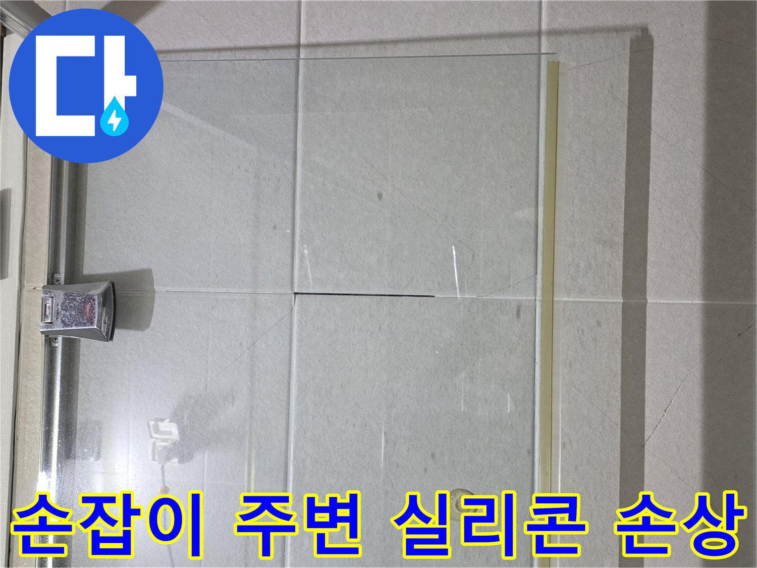 샤워부스 유리문 손잡이 주변 실리콘 손상 누수 해결 - 실리콘 재시공으로 완벽 방수