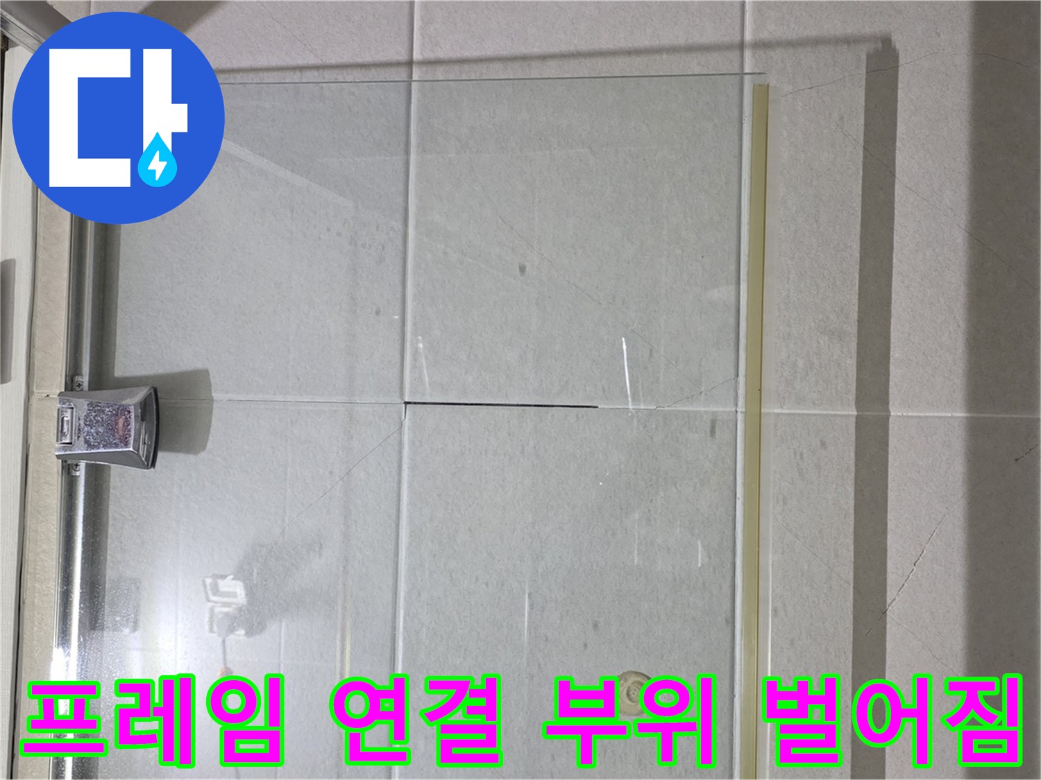 샤워부스 유리문 프레임 연결 부위 벌어짐 누수 해결 - 실리콘 충전으로 완벽 차단