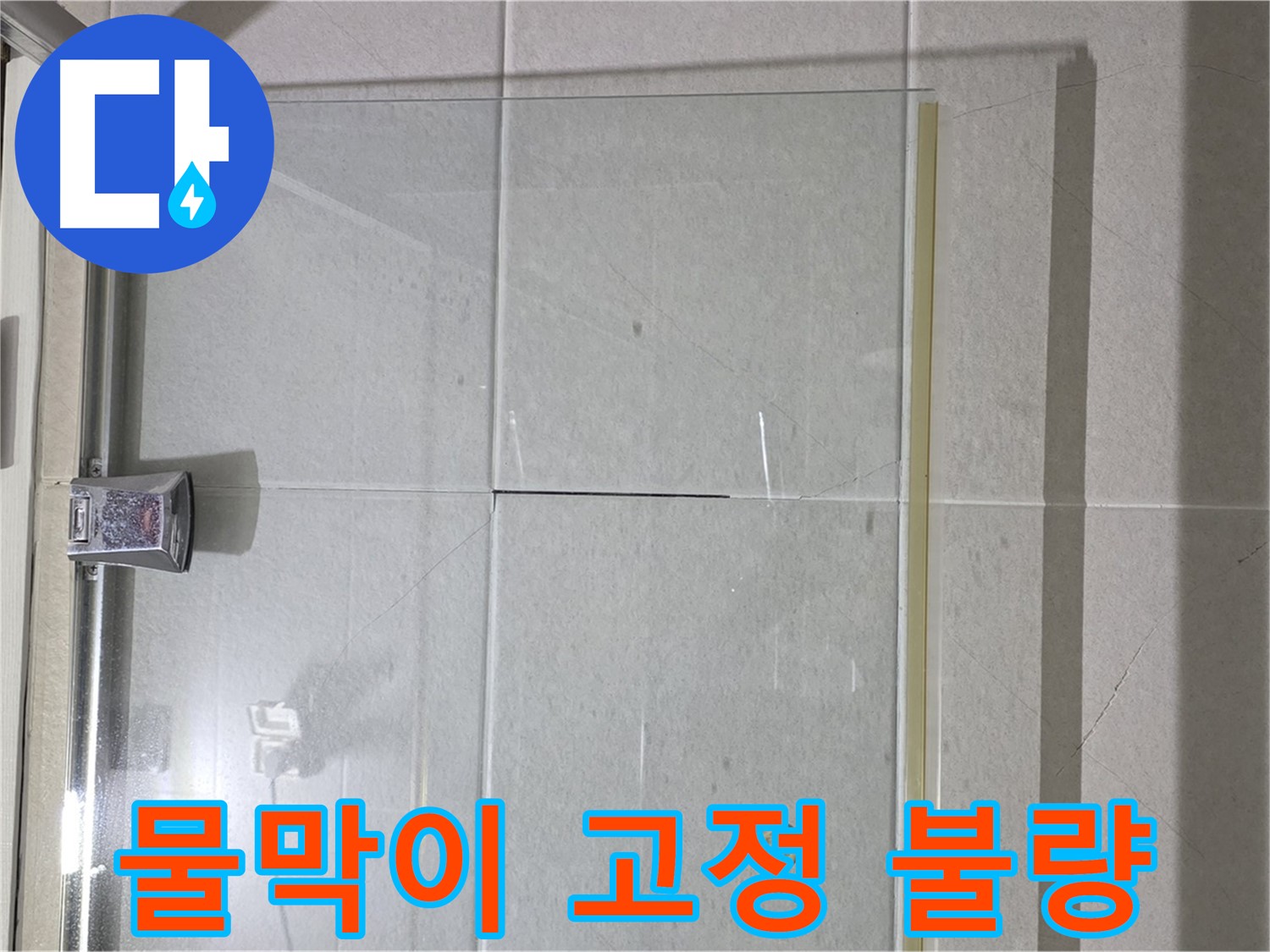 샤워부스 유리문 하단 물막이 고정 불량 누수 해결 - 재고정 및 실리콘 마감