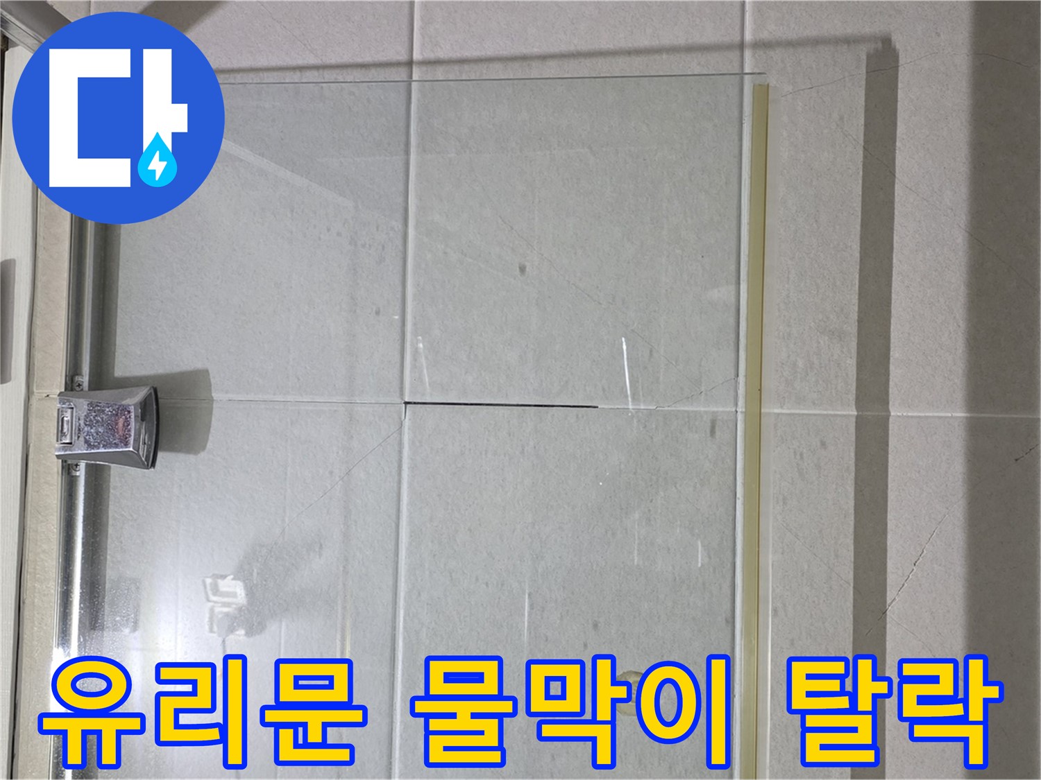 샤워부스 유리문 하단 물막이 탈락 누수 해결 - 새 물막이 설치로 간단 해결