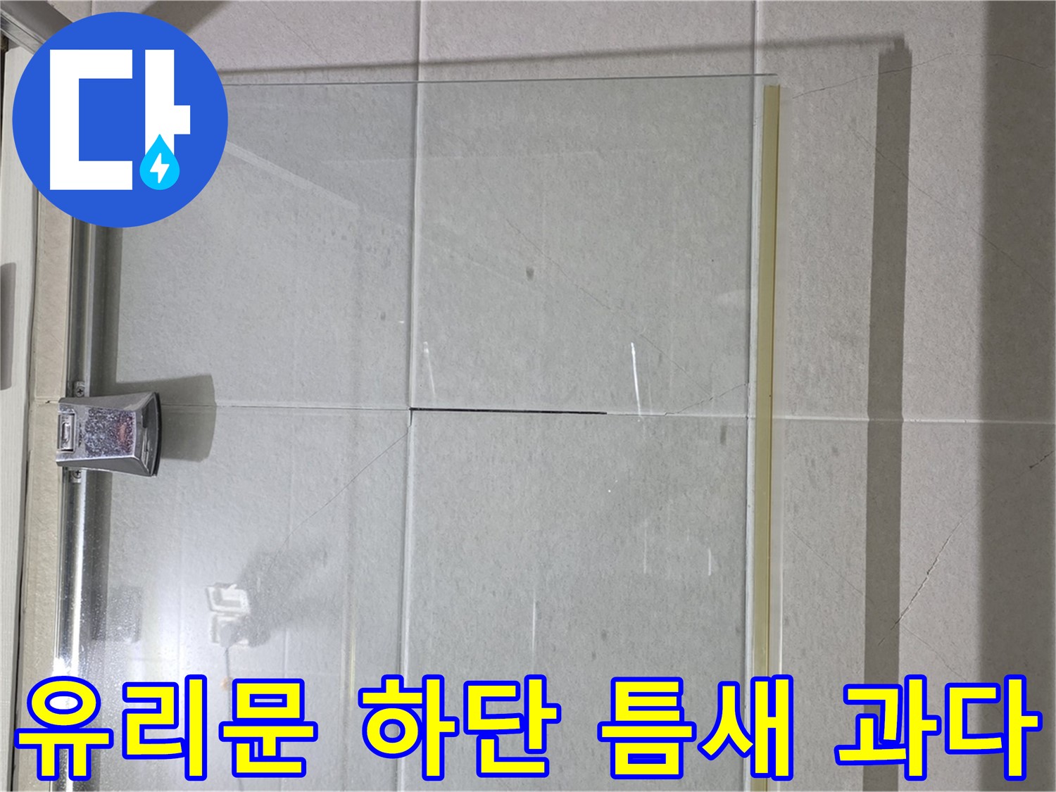 샤워부스 유리문 하단 틈새 과다 누수 해결 - 물막이 설치 및 실리콘 보강