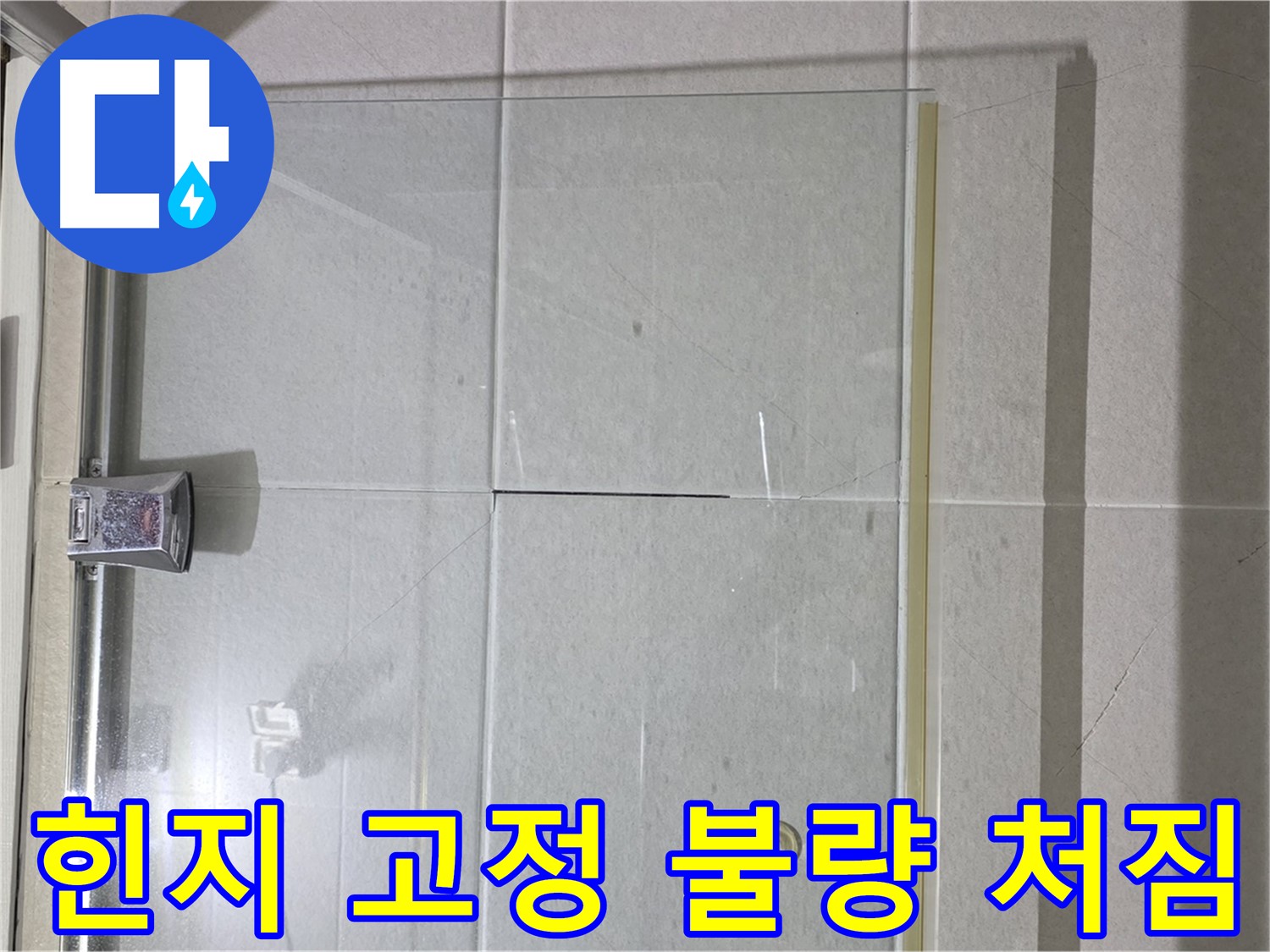 샤워부스 유리문 힌지 고정 불량으로 인한 처짐 해결 - 힌지 재고정 및 문 수평 조정
