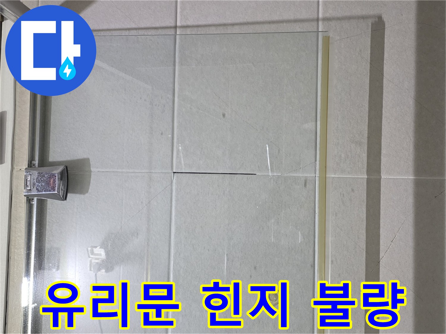 샤워부스 유리문 힌지 불량 - 처짐으로 인한 누수 해결 방법