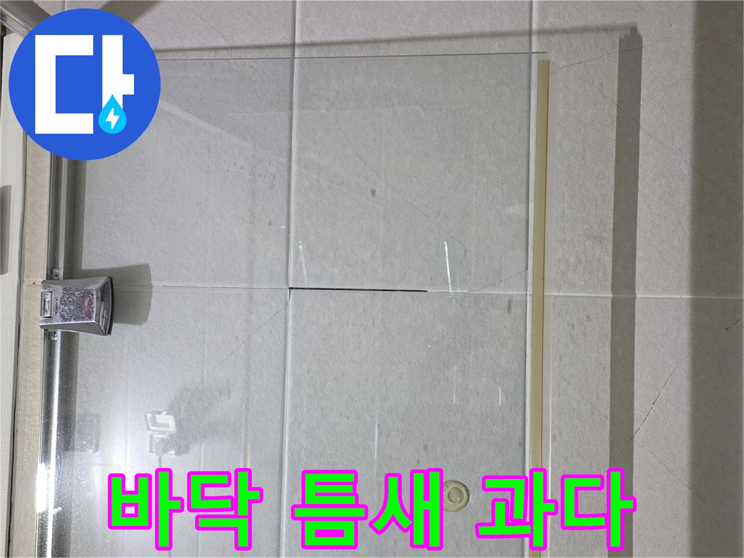 샤워부스 유리문과 바닥 사이 틈새 과다 누수 해결 - 틈새 메우기 및 물막이 추가 설치