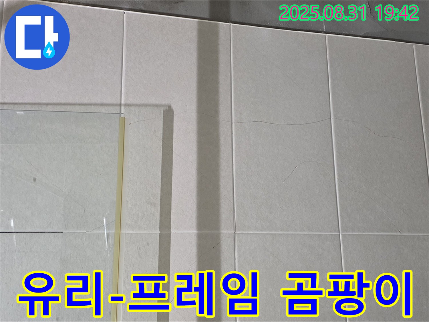샤워부스 유리와 프레임 사이 곰팡이 - 습한 환경은 누수의 신호!