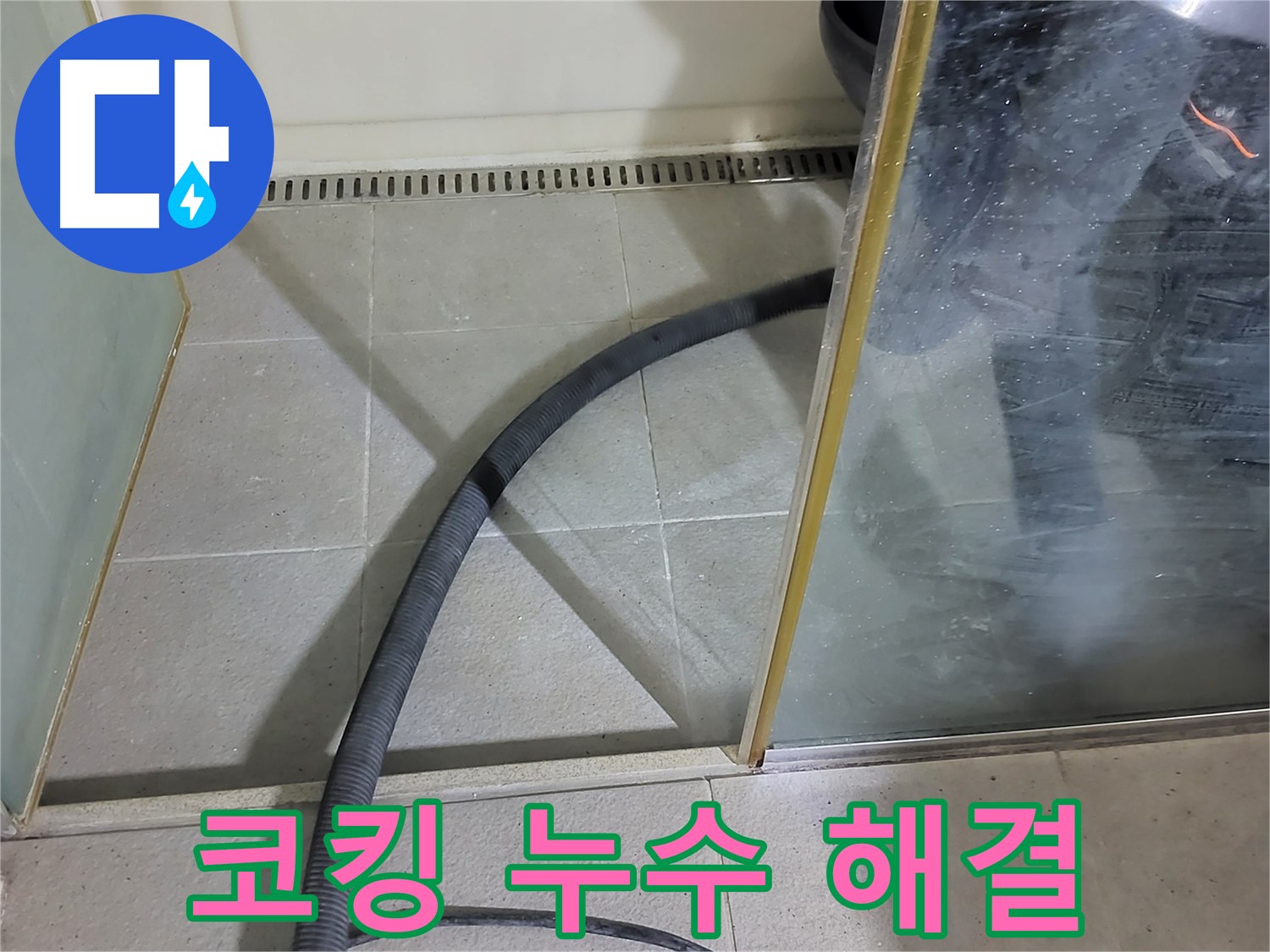 샤워부스 코킹 누수 해결 - 꼼꼼한 시공으로 누수를 완벽하게 차단했습니다.