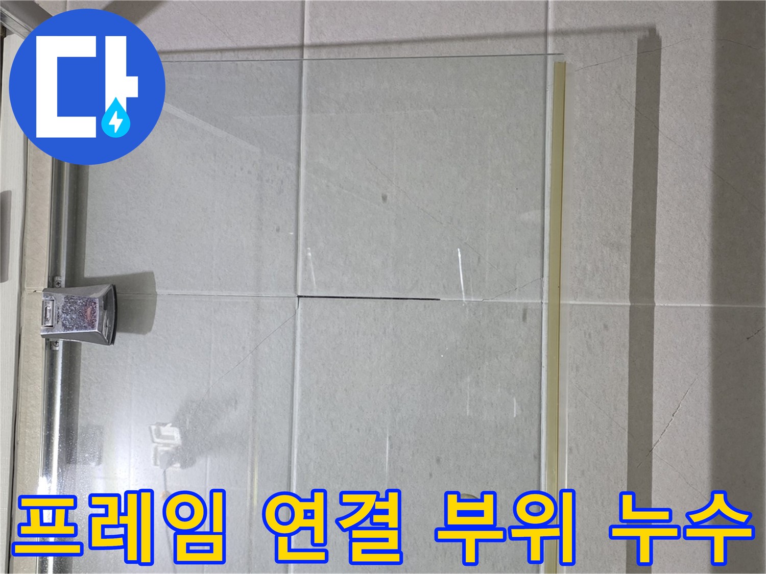 샤워부스 프레임 연결 부위 누수 해결 - 꼼꼼한 실리콘 마감으로 완벽 차단