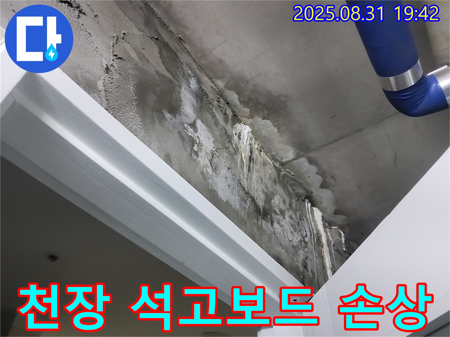 석고보드 - 천장 손상 - 누수로 인해 천장 석고보드가 손상된 상태를 보여줍니다.
