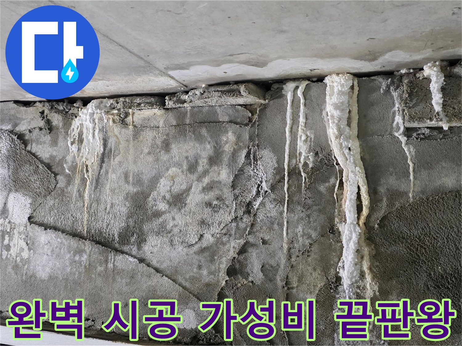 성남 누수 공사 - 완벽 시공, 가성비 끝판왕, 확실한 A/S