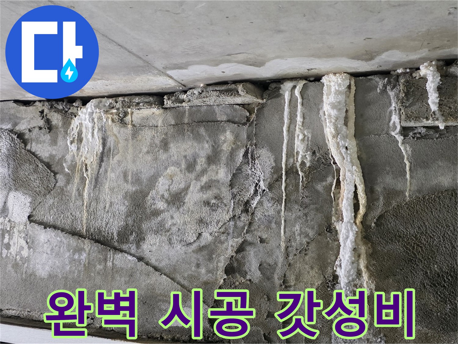 성남 누수 공사 - 완벽 시공, 갓성비, 확실한 A/S