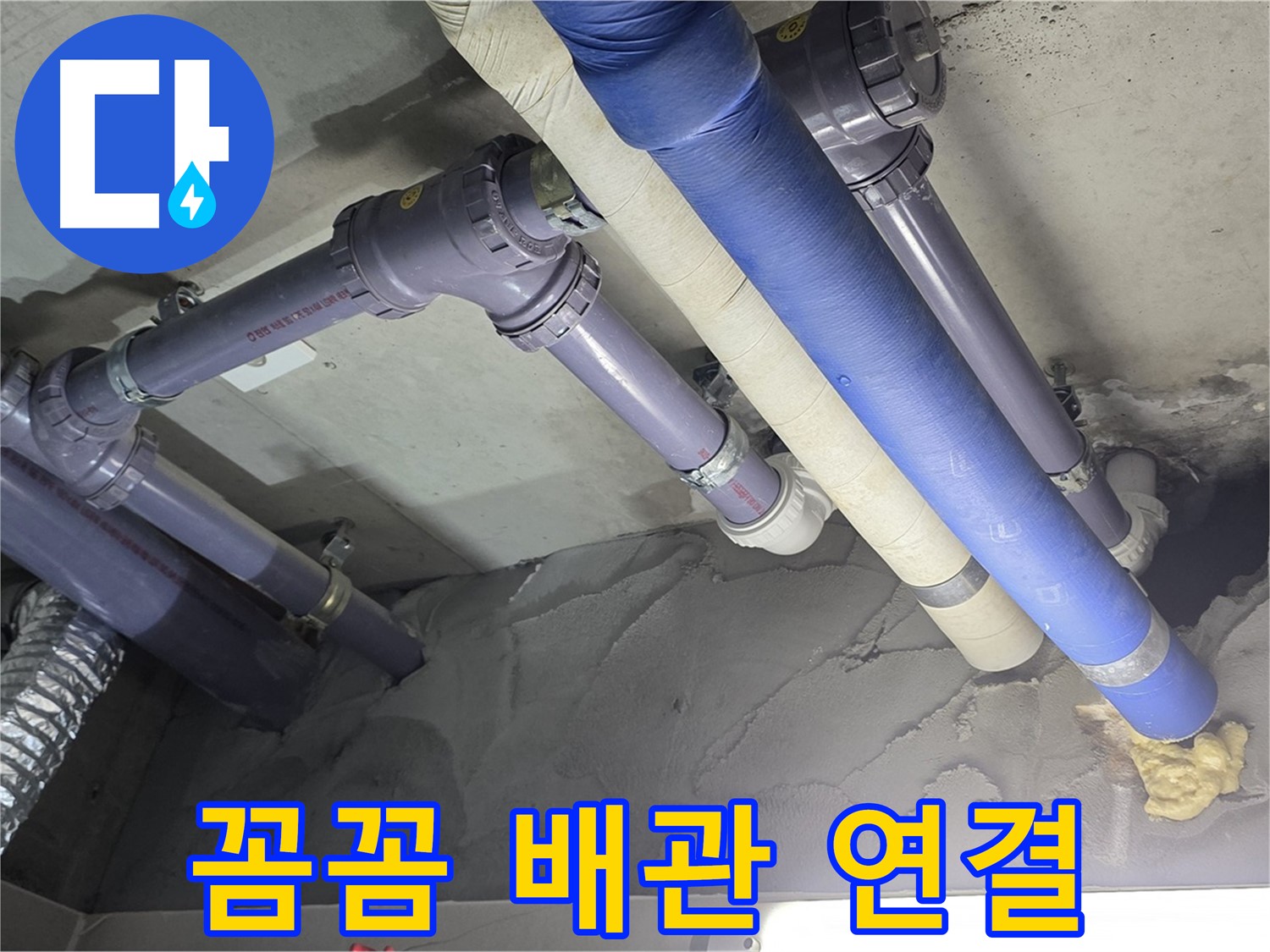 성남 누수 - 꼼꼼하게 연결된 배관 연결 부위