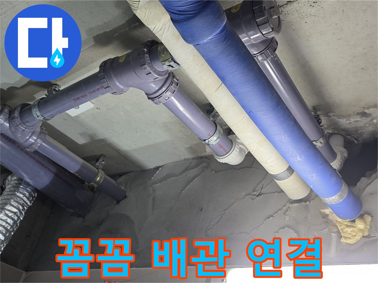 성남 누수 - 꼼꼼하게 연결된 배관 연결 부위