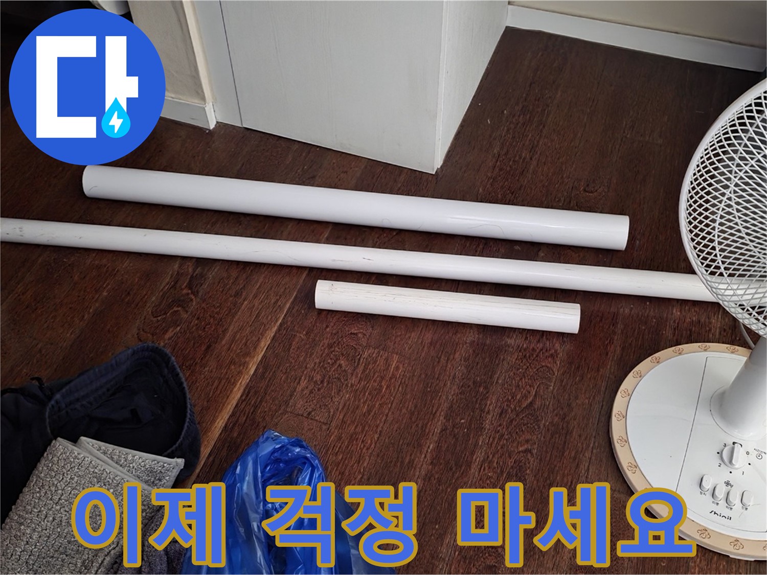 성남 누수 - 배관 교체를 위한 새 자재가 도착했습니다 - 이제 정말 걱정 마시고 편히 계세요!