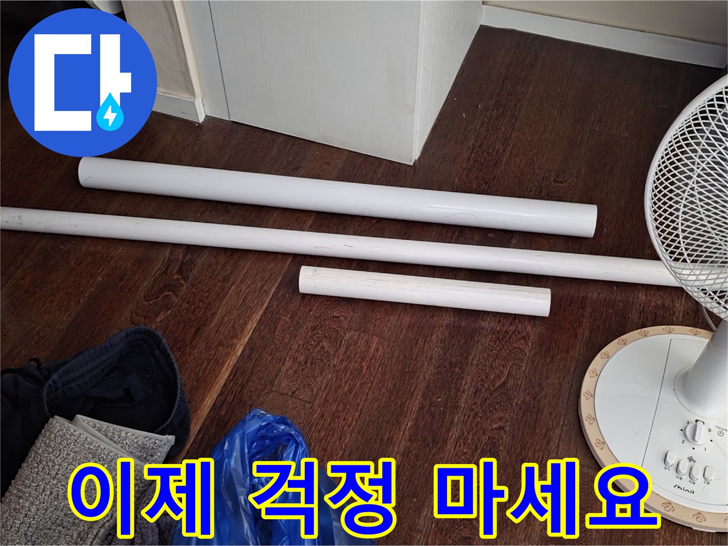 성남 누수 - 배관 교체를 위한 새 자재가 도착했습니다 - 이제 정말 걱정 마시고 편히 계세요!