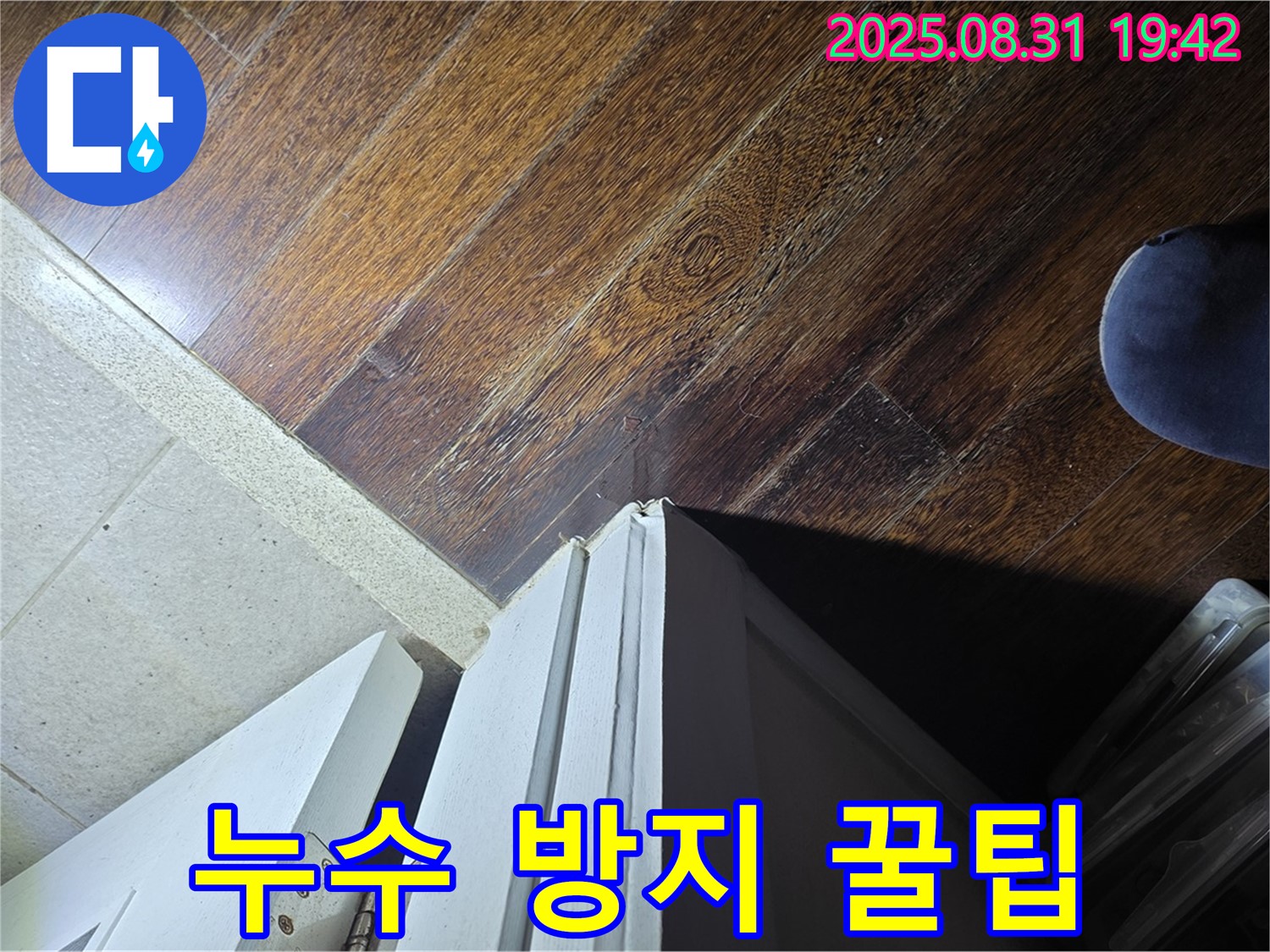 성남 누수 - 분당 운중동 산운로 누수, 문턱 주변 누수 방지 꿀팁 공유, 미리미리 예방하세요!