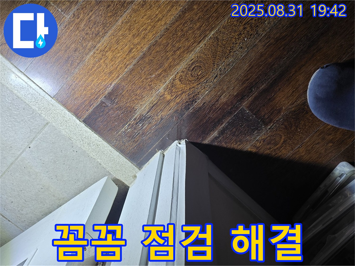 성남 누수 - 분당 운중동 산운로, 문턱 주변 누수, 꼼꼼 점검, 완벽 해결 약속 - 믿고 맡겨주세요!