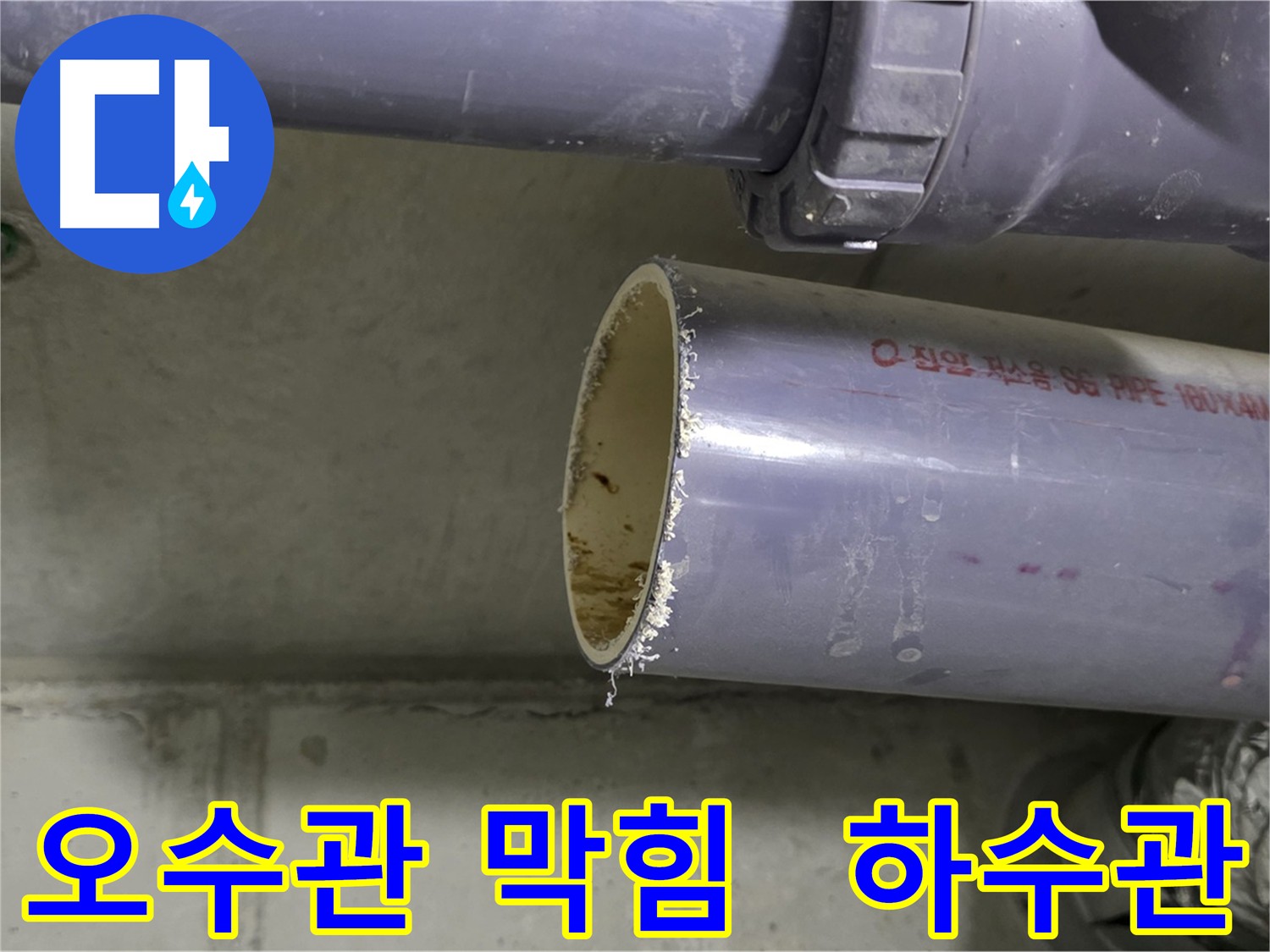 성남 오수관 막힘 해결: 하수관 청소까지 꼼꼼하게