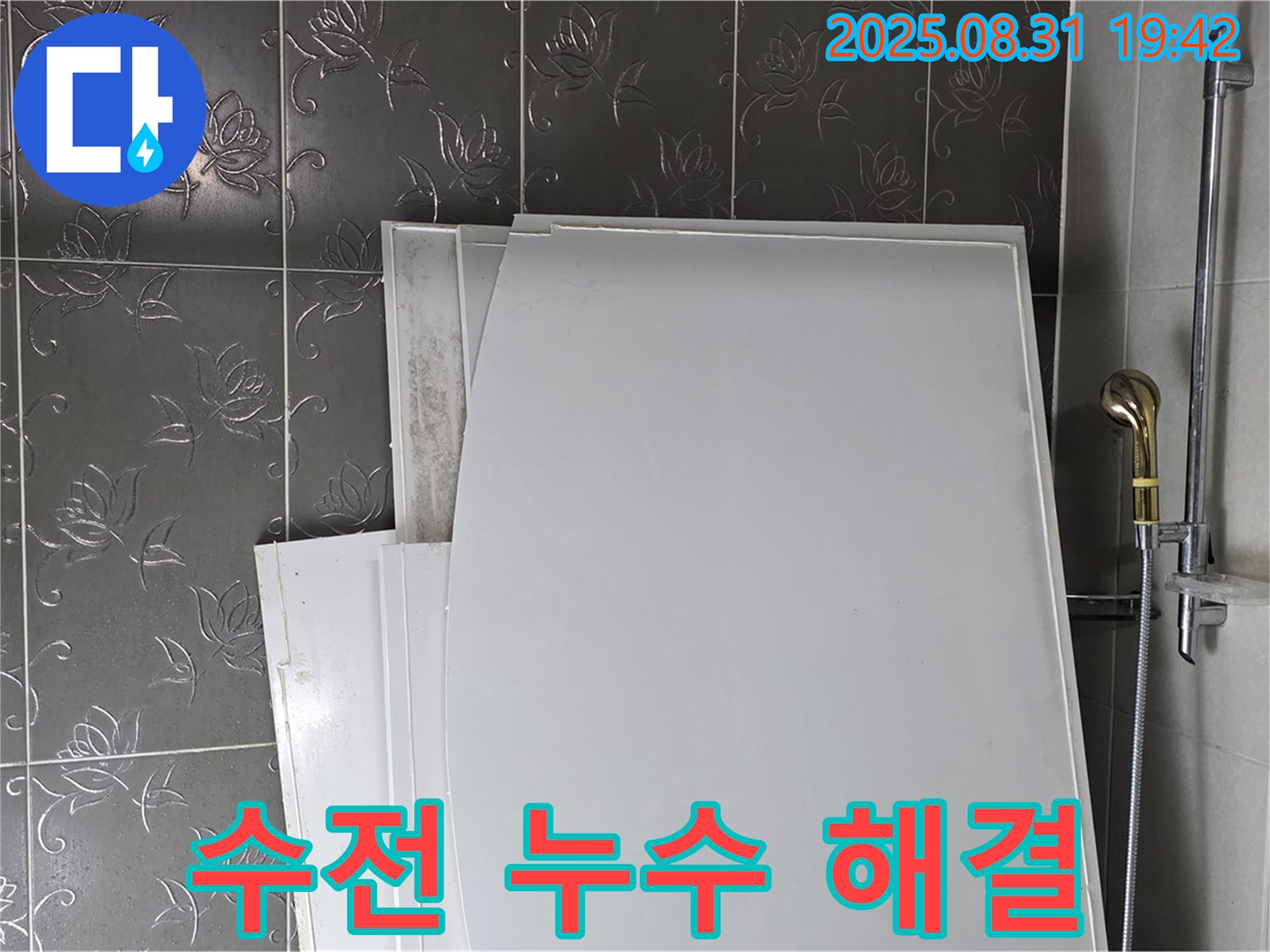 성남 분당 산운마을 샤워기 수전 누수 해결 - 꼼꼼한 시공으로 누수 걱정 끝