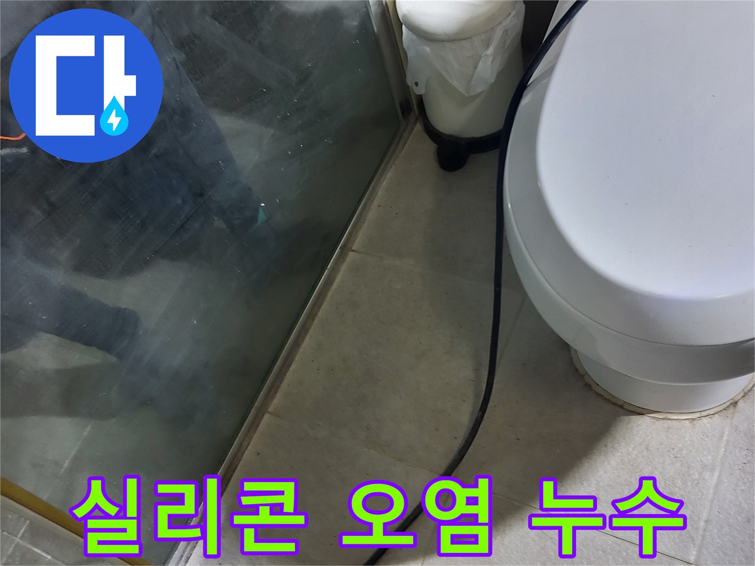 성남 분당 샤워부스 누수 - 실리콘 오염 및 손상 상태 확인