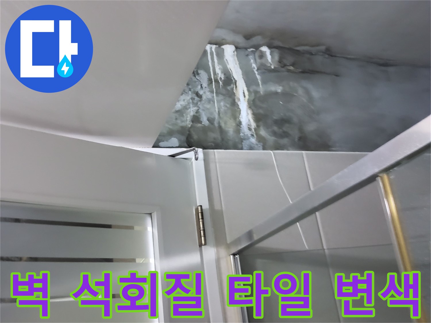 성남 분당 샤워부스 벽면 석회질 및 타일 변색 확인 - 정밀 점검 과정