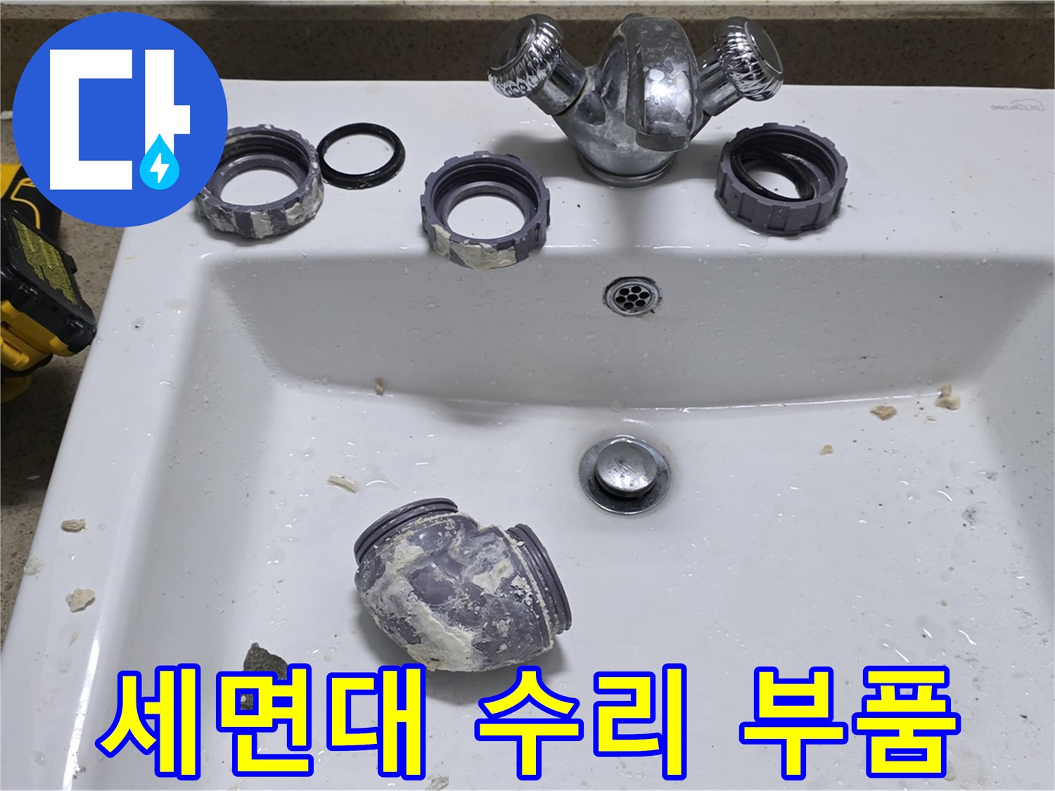 성남 분당 세면대 누수 - 자가 수리 실패 후 전문가가 완벽하게 해결했습니다.