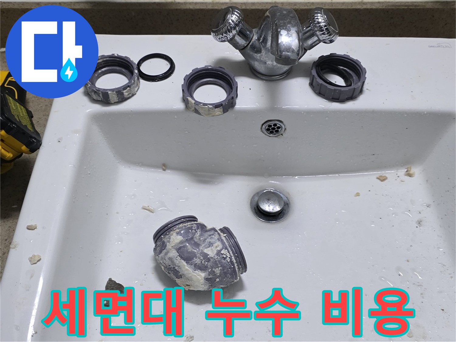 성남 분당 세면대 누수 - 합리적인 가격으로 누수 문제를 해결해 드립니다.