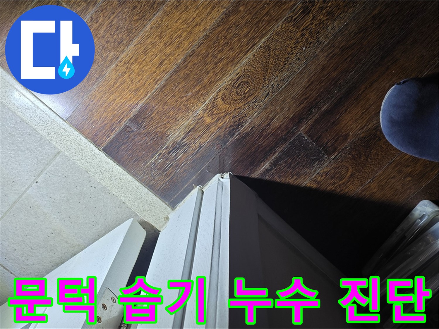 성남 분당 아파트 누수 - 운중동 산운로 문턱 주변 습기, 누수 흔적 정밀 진단 진행
