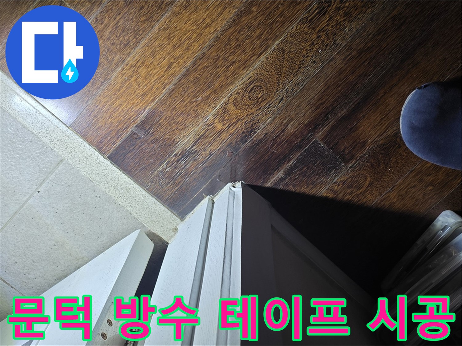 성남 분당 아파트 누수 - 운중동 산운마을 문턱 주변 방수 테이프 시공 및 누수 차단