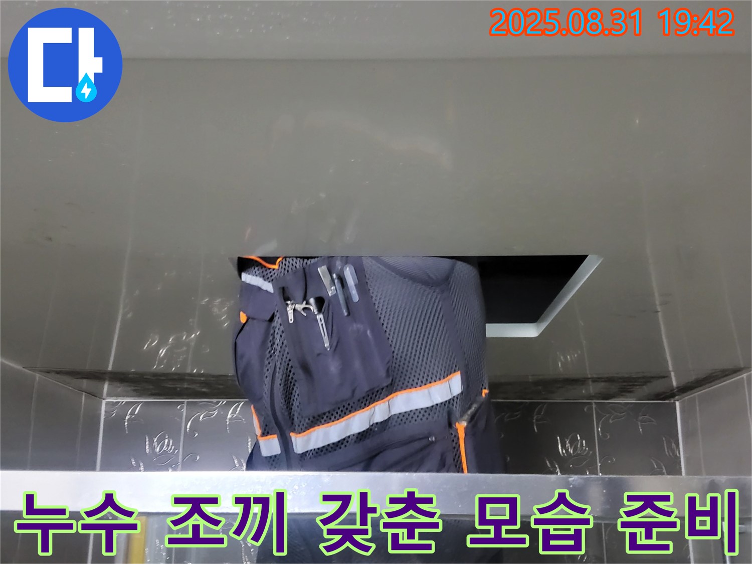 성남 분당 운중동 누수 - 누수 조끼 갖춘 모습 - 확실한 A/S 책임 보장 준비