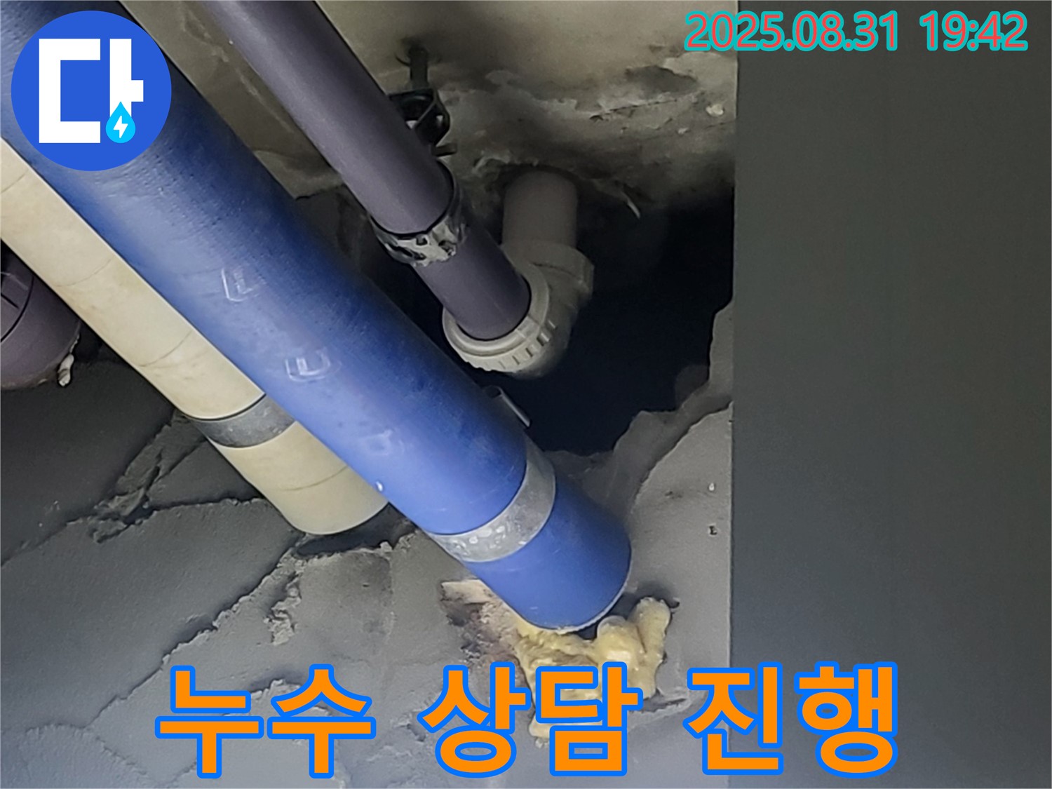 성남 분당 운중동 산운로 주택 누수 상담 진행 - 친절한 상담과 확실한 시공으로 고객님의 신뢰에 보답합니다.