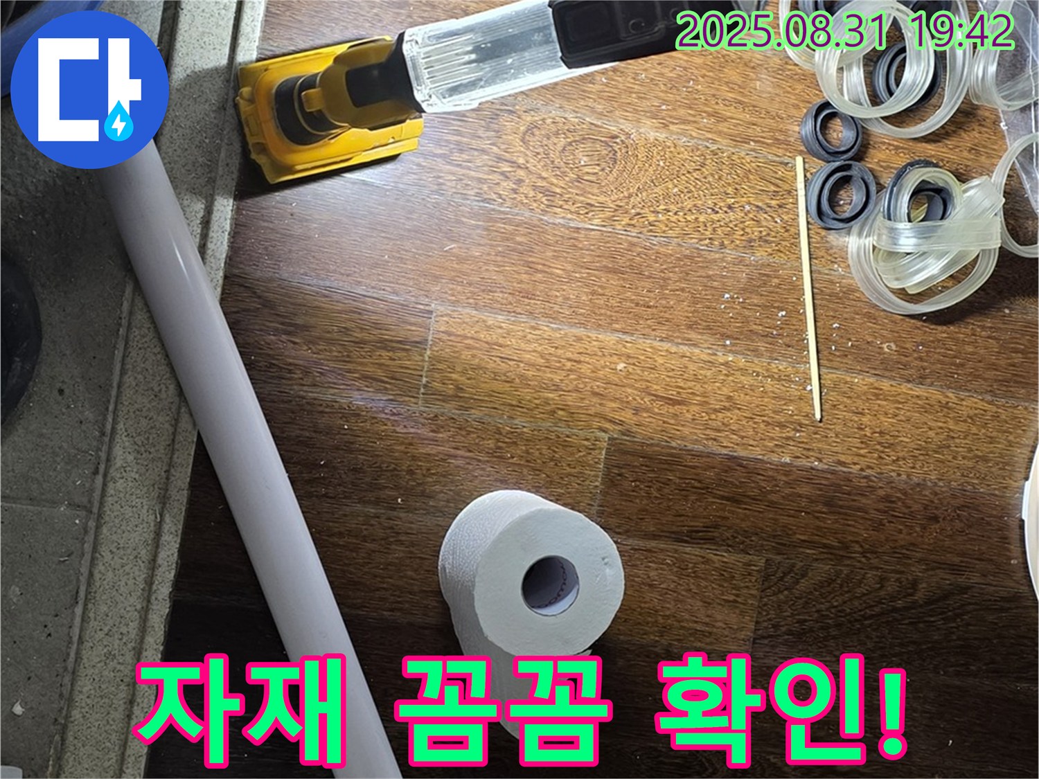 성남 분당 운중동 산운마을 6단지 누수 - 누수 해결을 위한 자재 꼼꼼 확인