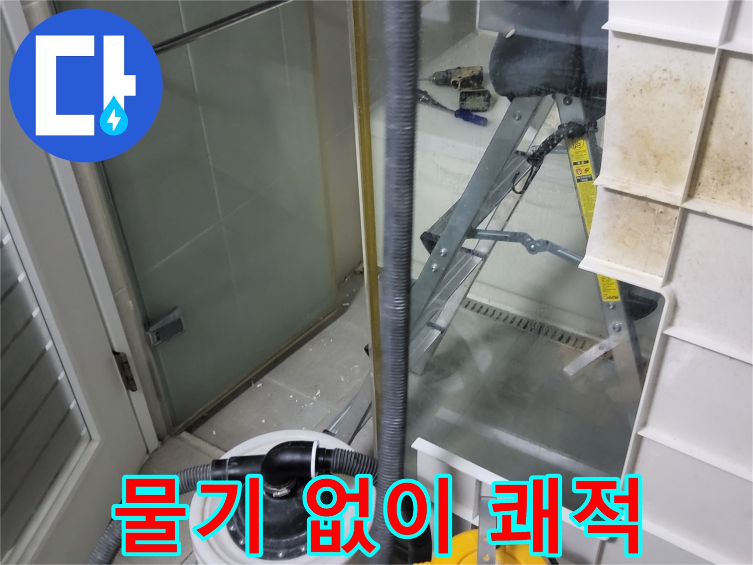 성남 분당 운중동 산운마을 6단지 아파트 습식 누수 - 강력 습식 청소기로 물기 없이 쾌적한 환경을 만들어 드립니다.