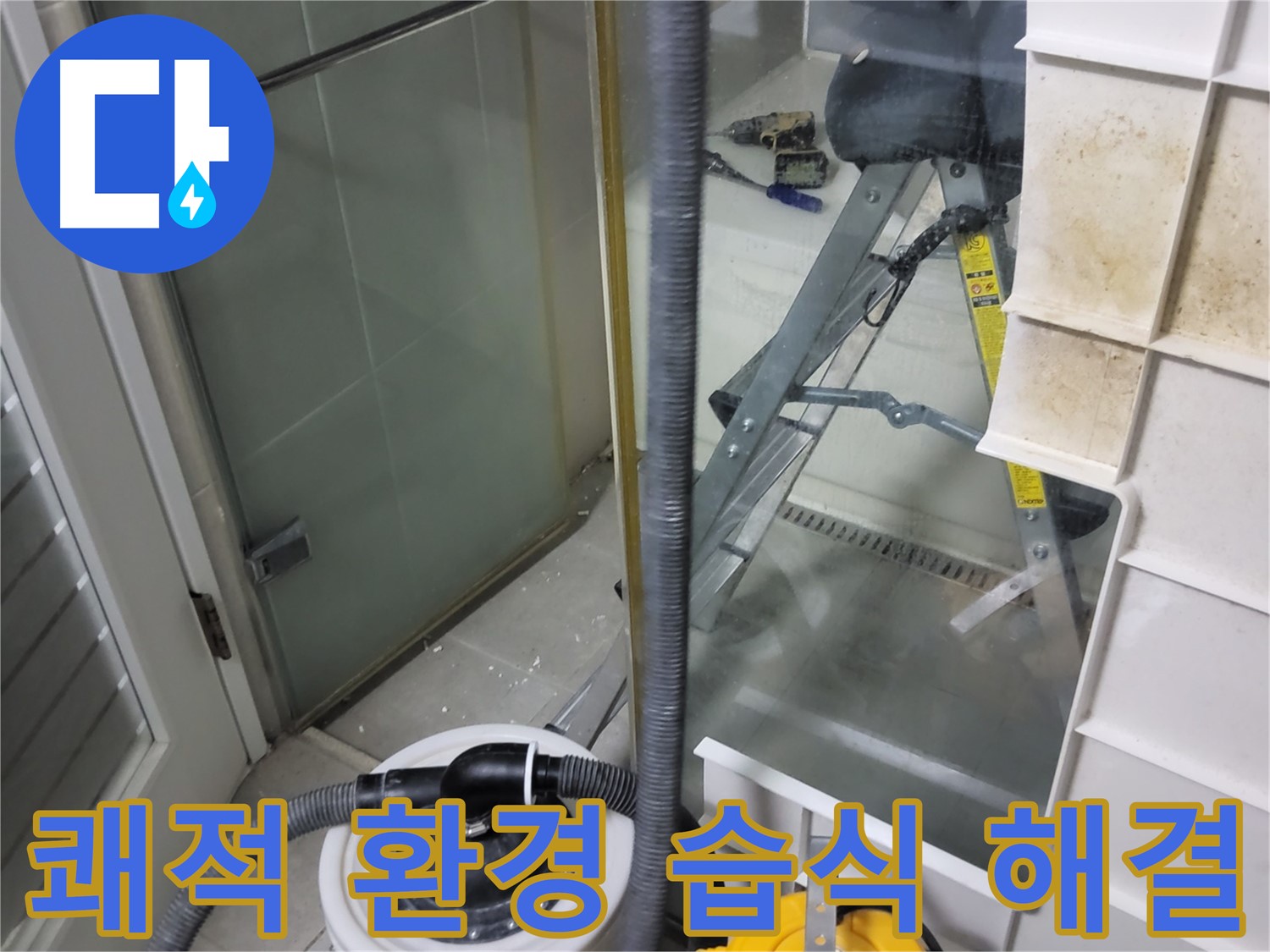 성남 분당 운중동 산운마을 6단지 아파트 습식 누수 - 습식 누수 해결을 통해 쾌적한 환경을 약속드립니다.