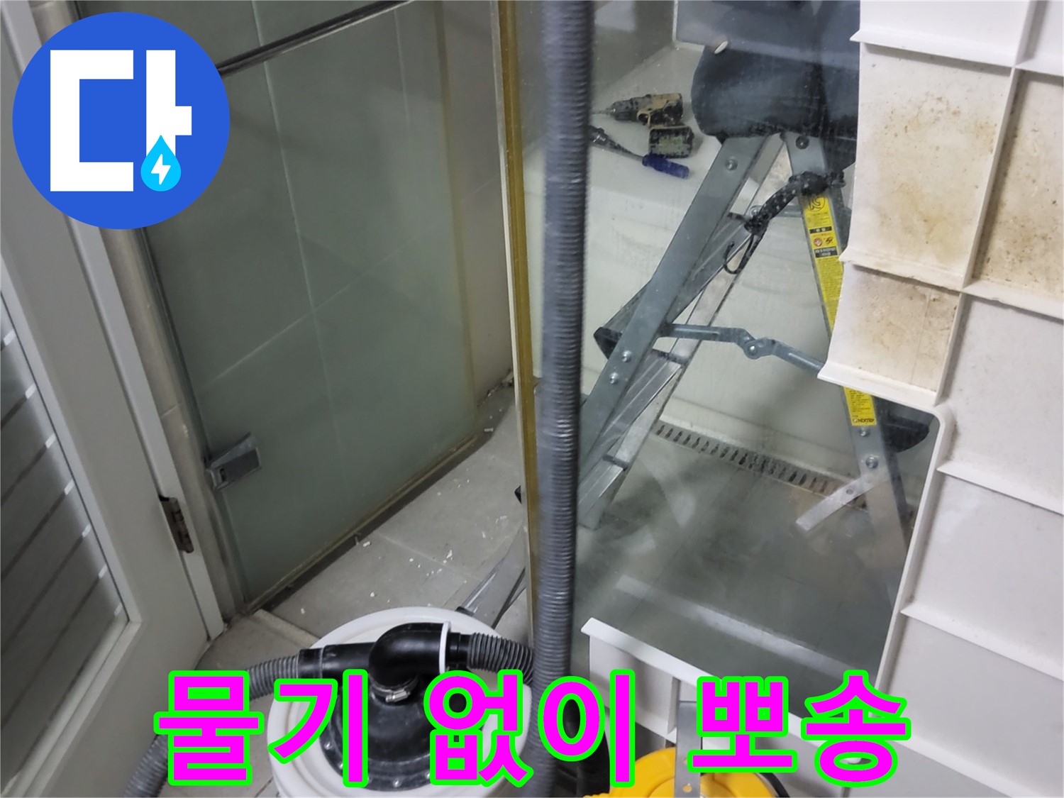 성남 분당 운중동 산운마을 6단지 아파트 습식 누수 - 습식 청소기로 물기 없이 뽀송한 환경을 만들어 드립니다.