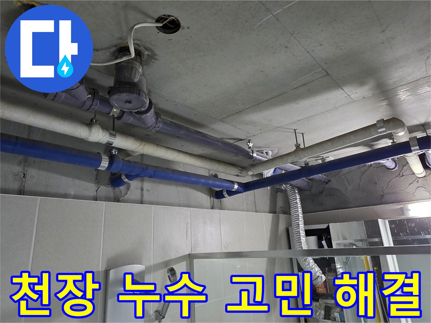 성남 분당 운중동 산운마을 6단지 아파트 윗집 천장 누수 - 누수 고민, 이제 끝! 저희가 해결해 드립니다.