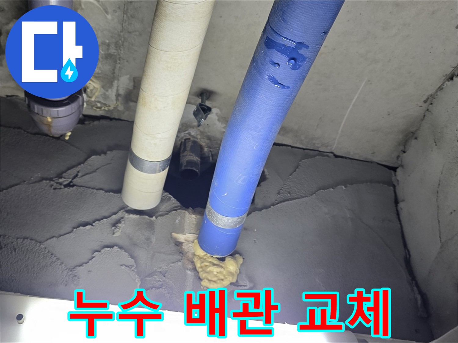 성남 분당 운중동 산운마을 6단지에서 누수 발생 - 노후 배관 교체로 누수 문제 해결