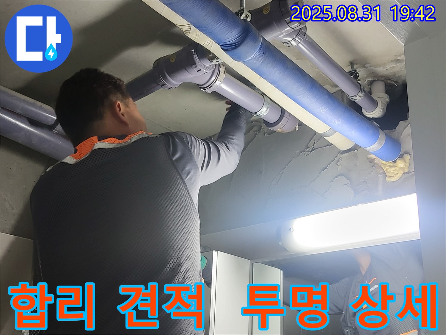 성남 분당 운중동 산운마을 누수 견적 - 합리적인 가격과 투명하고 상세한 견적으로 고객님의 만족을 높입니다.