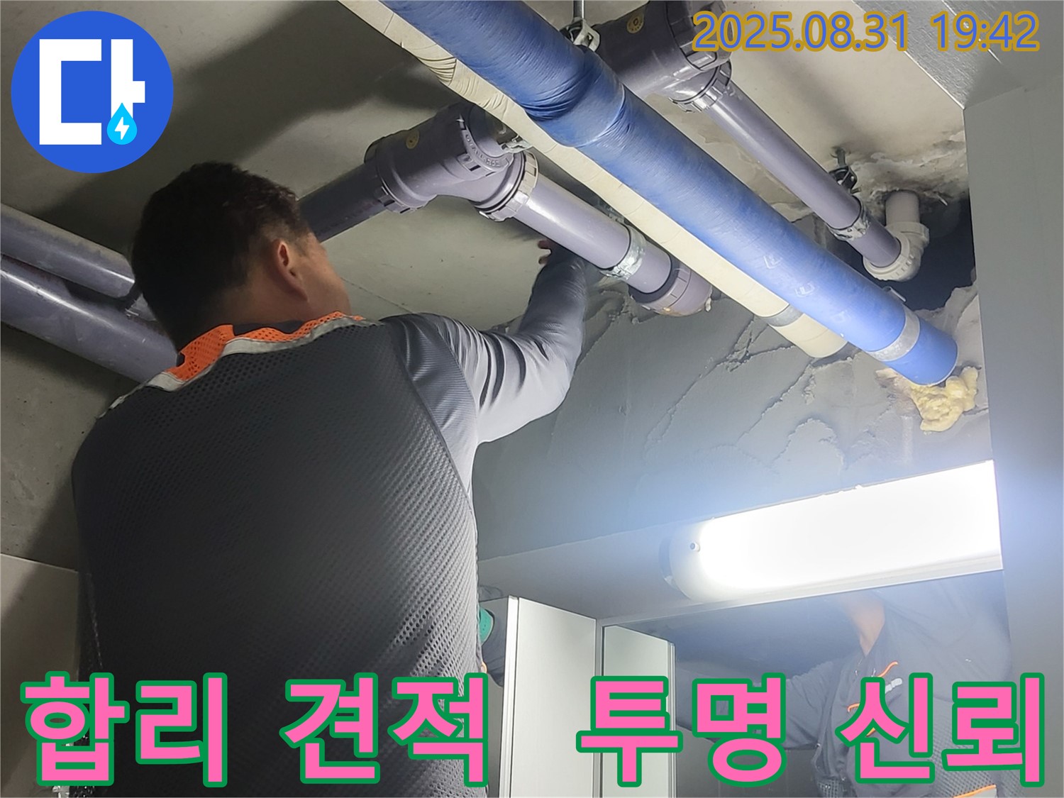 성남 분당 운중동 산운마을 누수 견적 - 합리적인 가격과 투명한 견적으로 고객님의 신뢰를 높입니다.